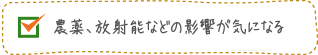 農薬、放射能などの影響が気になる