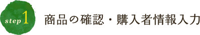 商品の確認・購入者情報入力