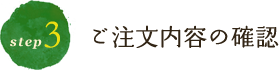 ご注文内容の確認