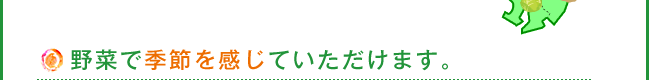 野菜で季節を感じていただけます。