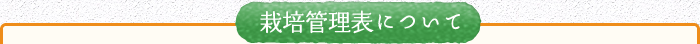 栽培管理表について