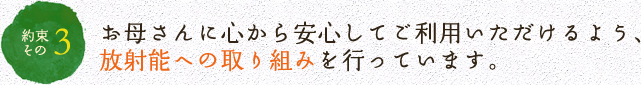 お客様に心から安心してご利用いただけるよう、放射能への取り組みを行っています。