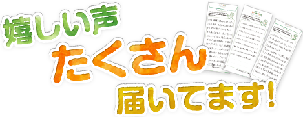 嬉しい声たくさん届いてます!