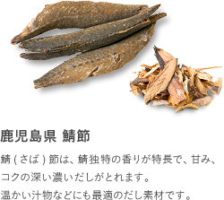 鹿児島県 鯖節：鯖(さば)節は、鯖独特の香りが特長で、甘み、コクの深い濃いだしがとれます。温かい汁物などにも最適のだし素材です。