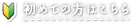 初めての方へ