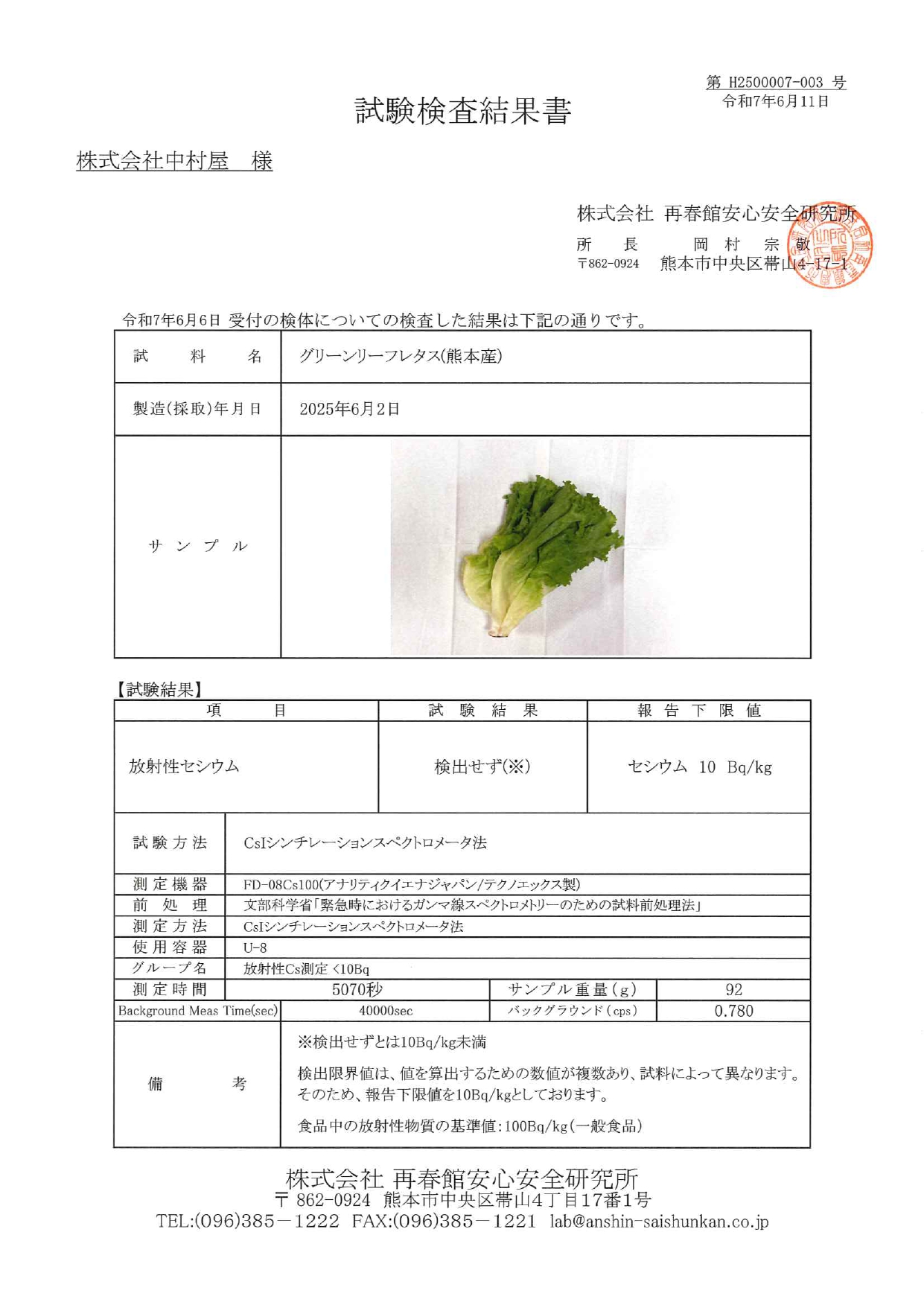 トマト（熊本）の検査結果