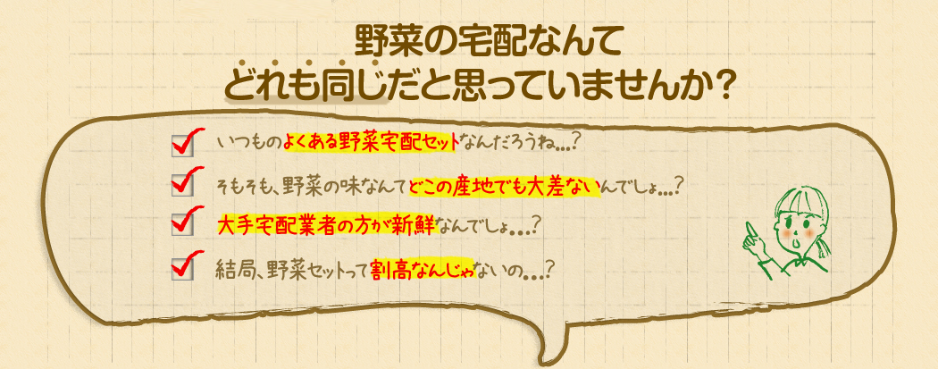 野菜の宅配なんてどれも同じだと思っていませんか？