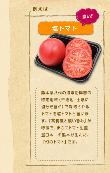 [濃い]塩トマト