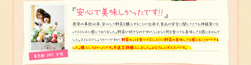 『安心で美味しかったです!!』