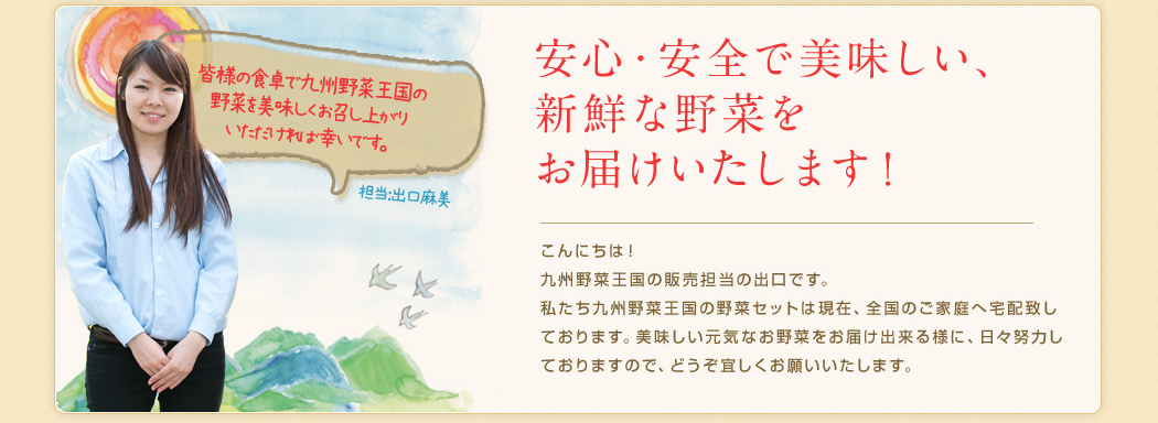 安心・安全で美味しい、新鮮な野菜をお届けします。