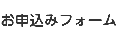 （和食のもと）お申し込みフォーム