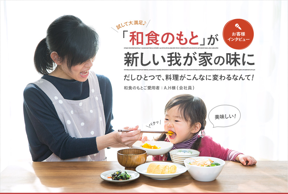 ためして大満足♪ 「和食のもと」が新しい我が家の味に。だしひとつで、料理がこんなに変わるなんて！