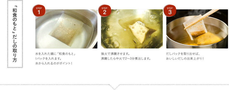 「和食のもと」だしの取り方