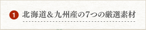 北海道&九州産の7つの厳選素材