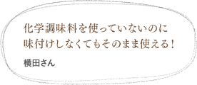 だしを自分で味にばらつきがでますが、これならそんな悩みも解決できそう（渡辺さん）