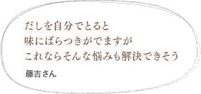 化学調味料を使っていないのに味付けしなくてもそのまま使える（横田さん）