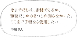 今までだしは、素材でとるか、顆粒だしかの2つしか知らなかった。ここまで手軽なら愛用したい（奥村さん）