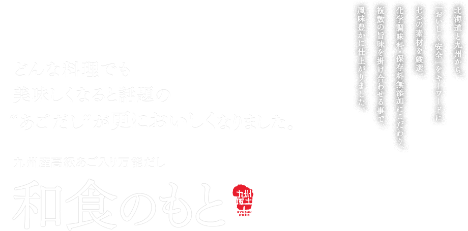 どんな料理でも美味しくなると話題のあごだしが更に美味しくなりました。　九州産高級あご入り万能だし 和食のもと