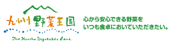 九州野菜の宅配・通販は九州野菜王国へ！！